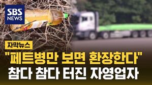 [자막뉴스] "페트병만 보면 환장한다"&hellip;참다 참다 터진 자영업자