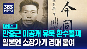 [D리포트] 안중근 미공개 유묵 환수될까&hellip;2월 경매