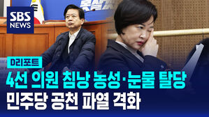 [D리포트] 4선 의원 침낭 농성&middot;눈물 탈당&hellip;민주당 공천 파열 격화