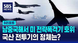 [D리포트] 남중국해 B-52 호위한 국산 전투기&hellip;정체는?