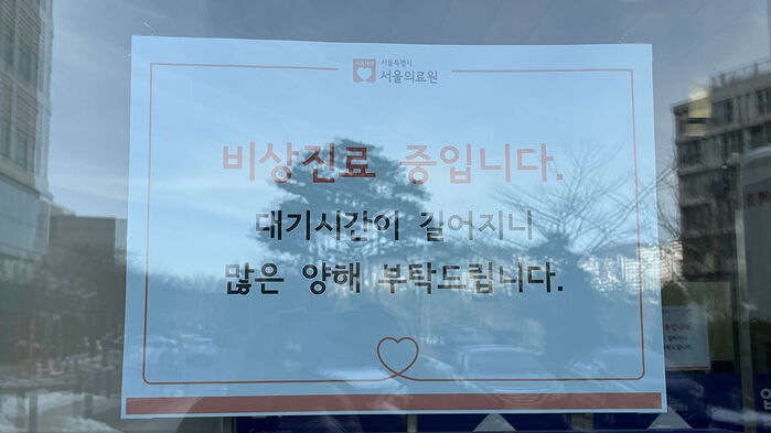 서울의료원 응급의료센터 입구에 붙은 '비상진료 중' 안내문