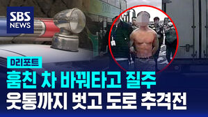 [D리포트] 윗옷 벗은 채 택배차 훔쳐 몰다 사고&hellip;피해 차량 또 훔쳐 질주
