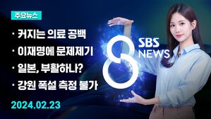 [8뉴스 예고] 의료 대란 장기화 조짐에&hellip;비대면 진료 허용 등