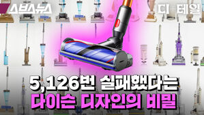 스브스뉴스 디테일 5126번 실패했다는 다이슨 디자인의 비밀