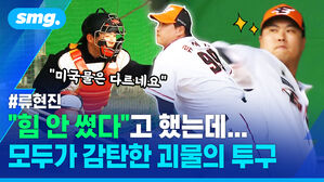 #류현진 "힘 안 썼다"고 했는데... 모두가 감탄한 괴물의 투구