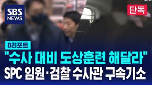[단독] "수사 대비 도상훈련 해달라"&hellip;SPC 임원&middot;검찰 수사관 구속기소 (D리포트)