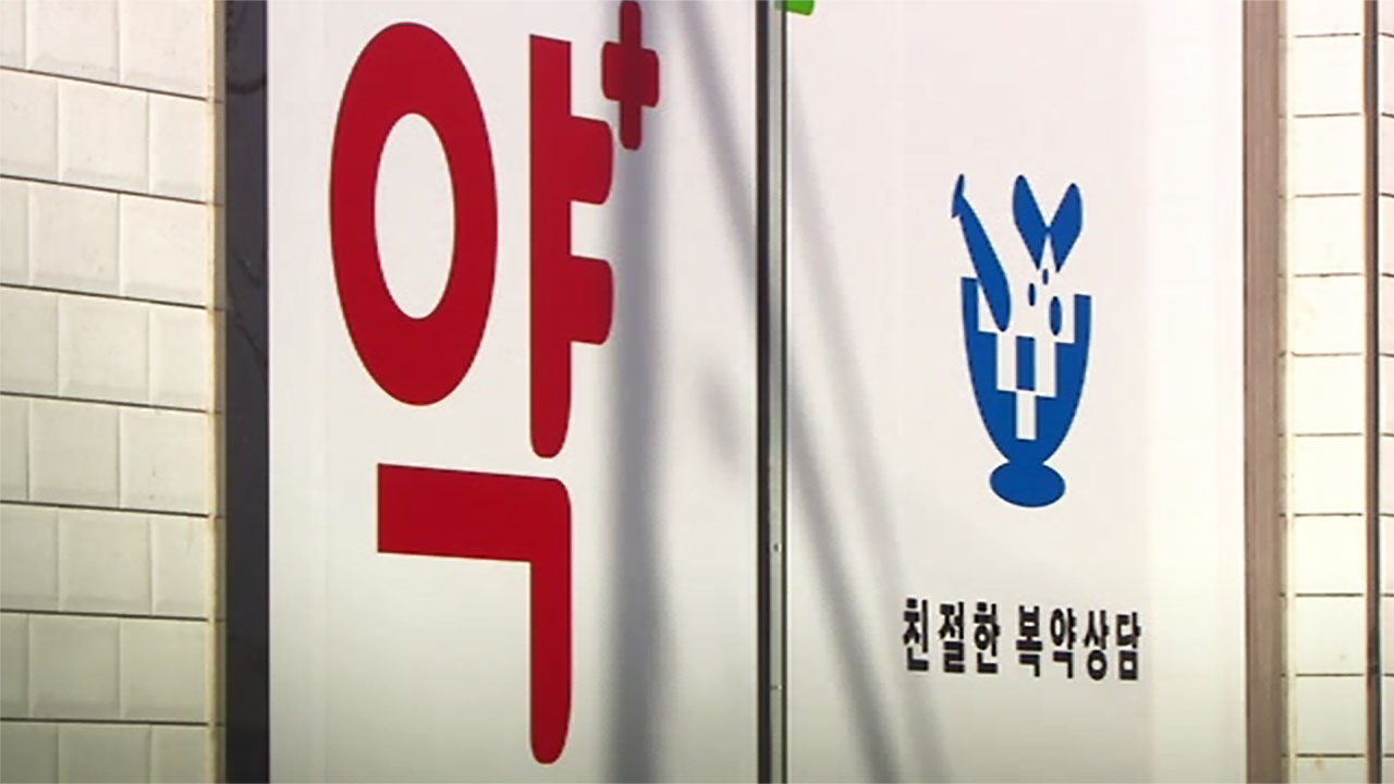 병원 바로 옆 새 약국…"개설 취소" 인근 약사들 손들어준 대법