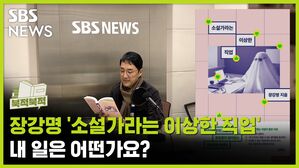 '소설가라는 이상한 직업', 내 일은 어떤가요 [북적북적]