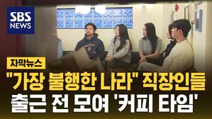 [자막뉴스] "여기가 내 진짜 모습"&hellip;아침 8시 '서울 모닝커피 클럽'
