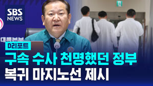 [D리포트] "전공의 29일까지 복귀하면 지나간 책임 묻지 않겠다"
