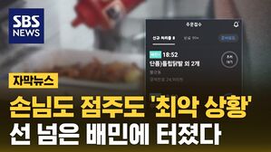 [자막뉴스] 선 넘는 배민의 통제&hellip;손님도 점주도 '최악 상황'