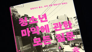 [문화현장] 중독 위험성 알린다&hellip;'청소년 마약에 관한 모든 질문'