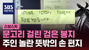 문고리 걸린 검은 봉지 주인 놀란 뜻밖의 손 편지