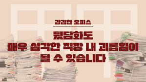 [스프] 뒷담화도 심각한 직장 내 괴롭힘이 될 수 있다