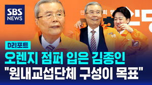 [D리포트] 오렌지 점퍼 입은 김종인 "원내교섭단체 구성이 목표"