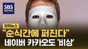 [자막뉴스] "순식간에 퍼진다"&hellip;네이버 카카오도 '비상'