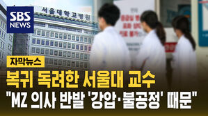 [자막뉴스] 복귀 독려한 서울대 교수&hellip;"MZ 의사들 반발 이유 '강압 &middot; 불공정'"