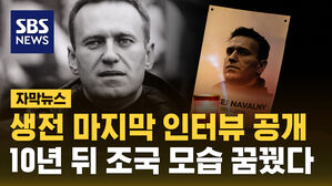 [자막뉴스] 나발니 생전 인터뷰 공개&hellip;10년 뒤 조국 모습 꿈꿨다
