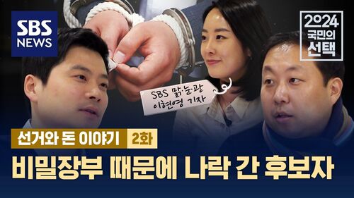 [선거와 돈 이야기 2화] 비밀장부 때문에 나락 간 후보자