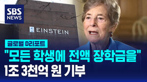 [글로벌D리포트] "모든 학생에 전액 장학금을" 1조 3천억 원 기부