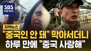 [자막뉴스] "중국인 안 돼" 막아서더니&hellip;하루 만에 "중국 사랑해"