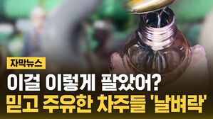 [자막뉴스] 차주만 된통 당했다&hellip;주유소 '수상한 기름' 발칵