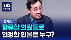 [정치쇼] 이낙연 "민주당에서 합류할 의원들 계시다"&hellip;인정한 사람은 누구?