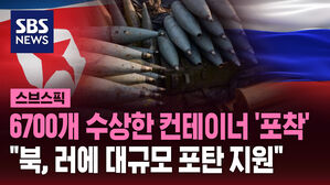 [스브스픽] 6700개 수상한 컨테이너 '포착'&hellip;"북, 러에 대규모 포탄 지원"