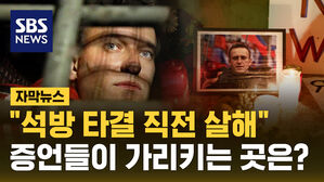 [자막뉴스] "석방 타결 직전 살해"&hellip;하나 둘 나오는 증언이 가리키는 곳