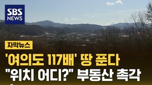 [자막뉴스] 국민 위해 통 큰 결정&hellip;'여의도 117배' 땅 푼다