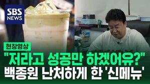 [영상] "제가 개발한 겁니다. 제가 잘못했어요" 백종원이 사과한 신메뉴 뭐길래? 해명하면서 그가 덧붙인 말