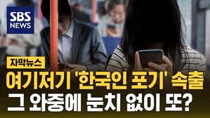 [자막뉴스] 여기저기 '한국인 포기' 속출&hellip;그 와중에 눈치 없이 또?
