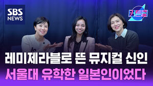 SBS NEWS 커튼콜 레미제라블로 뜬 뮤지컬 신인, 서울대 유학한 일본인이었다 l 뮤지컬 배우 루미나