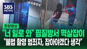 [영상] "이 자식아, 너 일로 와" 찜질방에서 '몰카범' 멱살 잡은 여성&hellip;"무조건 범죄자는 잡아야 되겠다 생각"