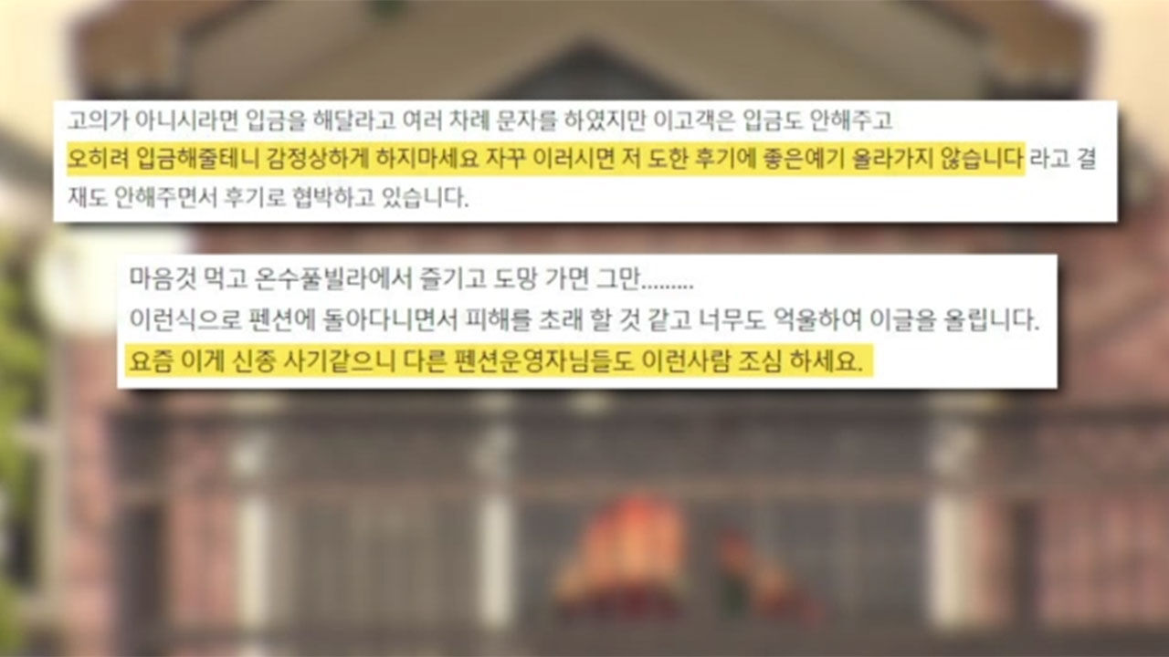충남 태안, 펜션비 먹튀 일가족