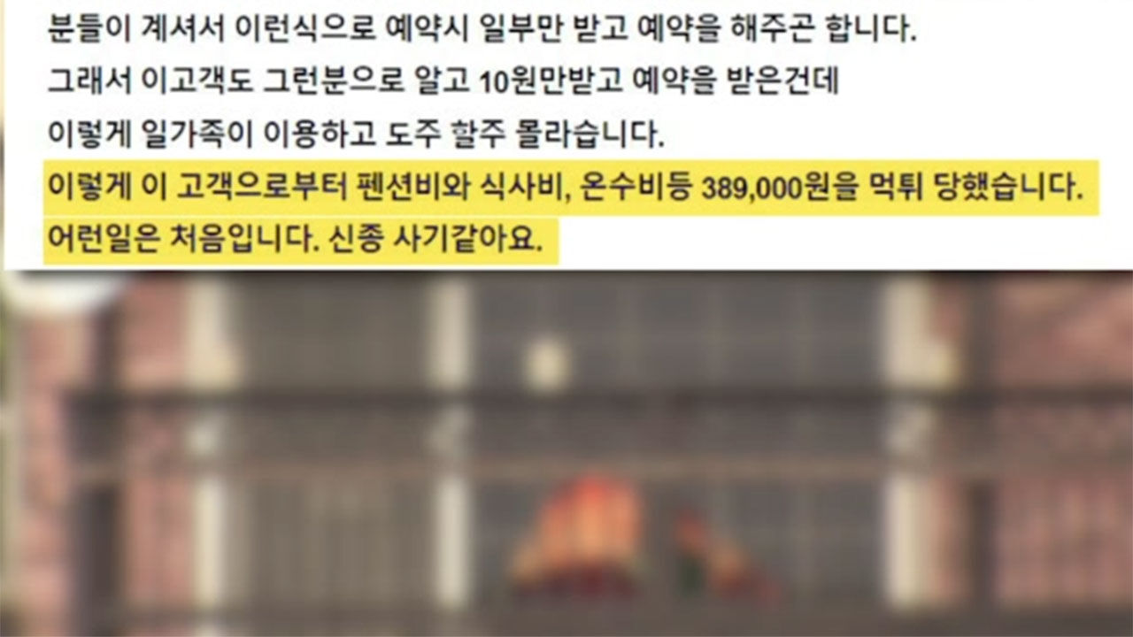 충남 태안, 펜션비 먹튀 일가족