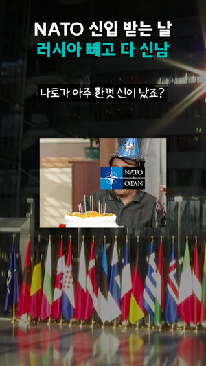 NATO 신입 받는 날 러시아 빼고 다 신남