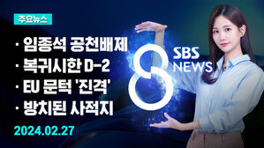 [8뉴스 예고] 임종석 컷오프, 고민정 사퇴&hellip;공천 갈등 격화 등