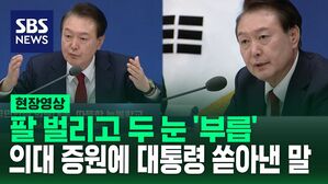 [영상] "의료 정원은 의료 개혁의 필수 조건이지 충분 조건 아냐"  팔 벌리고 눈 '부릅' 열변 토한 대통령