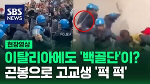 [영상] 곤봉으로 '퍽 퍽'&hellip;이탈리아 경찰, 팔레스타인 지지 고교생 시위대에 강경 진압 논란
