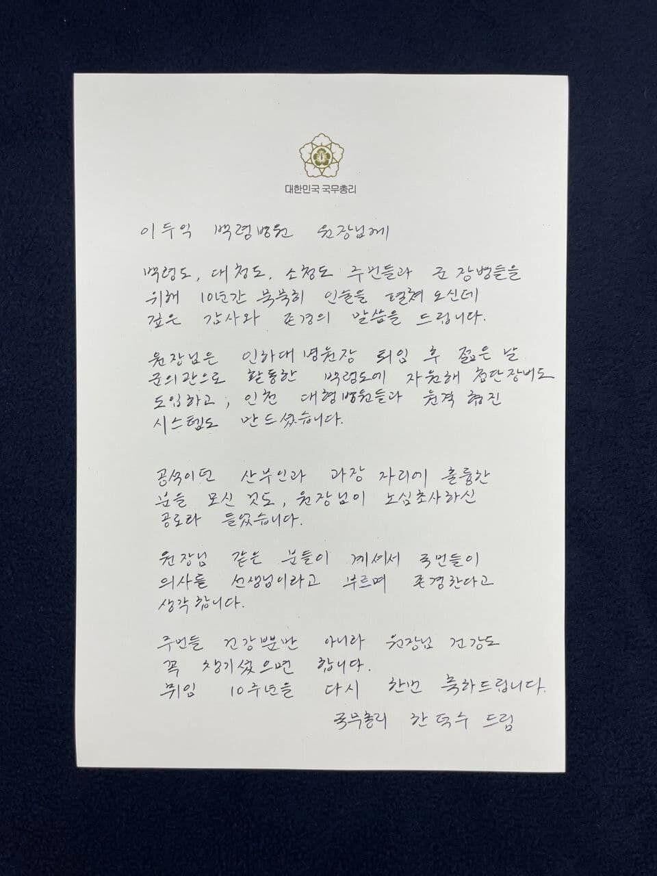 취임 10주년 이두익 백령병원장에 축하 편지 보낸 한덕수 국무총리 (사진=국무총리실 제공, 연합뉴스)