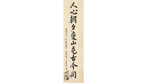 안중근 미공개 유묵 일본서 귀환&hellip;경매서 13억 원 낙찰