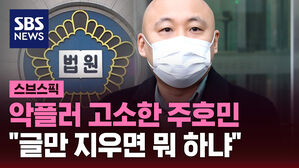 [스브스픽] 악플러 고소한 주호민 "글만 지우면 뭐 하냐"