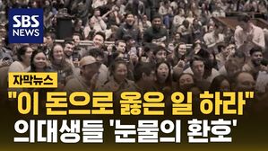 [자막뉴스] "이 돈으로 옳은 일 하라"&hellip;의대생들 '눈물의 환호'