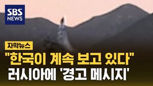 [자막뉴스] "한국이 계속 보고 있다"&hellip;러시아에 '경고 메시지'