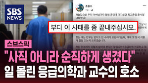 [스브스픽] "사직 아니라 순직하게 생겼다" 일 몰린 응급의학과 교수의 호소