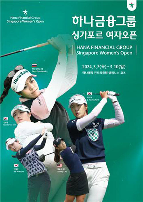 싱가포르 여자오픈 (사진=하나금융그룹 제공, 연합뉴스)