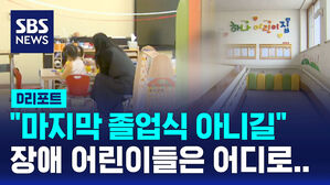 [D리포트] "마지막 졸업식 아니길"&hellip;갈 곳 없는 장애 어린이들