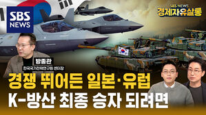 전쟁이 쏘아 올린 '방산' 호황&hellip;글로벌 주도 싸움 시작된다 (ft. 방종관) [경제자유살롱]