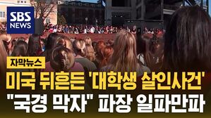 [자막뉴스] 숨진 채 발견된 대학생&hellip;"미국에 위협" 커지는 파장